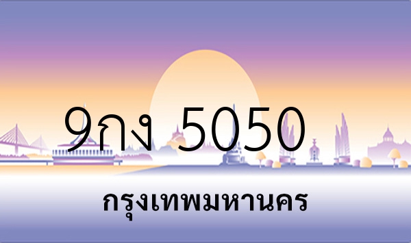 9กง 5050